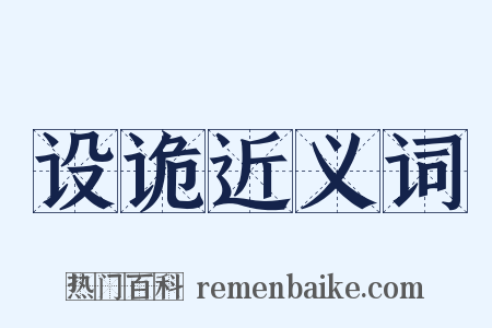 设诡近义词是什么意思的图片